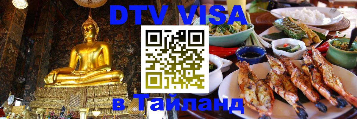 Destination Thailand Visa (DTV виза) 